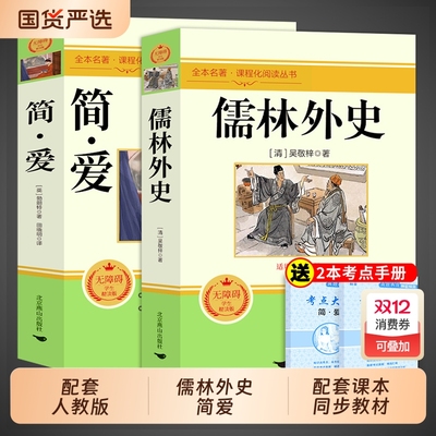 简爱和儒林外史九年级必读正版原著完整版配套人教版初三下册课外阅读书籍初中生九下的课外书名著语文书目水浒传唐诗三百首外传