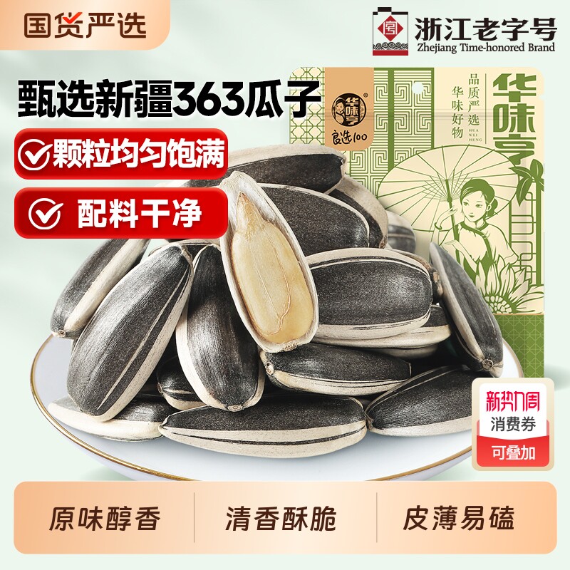 华味亨原香瓜子500g原味葵花籽炒货特产瓜子休闲零食好物手工国货