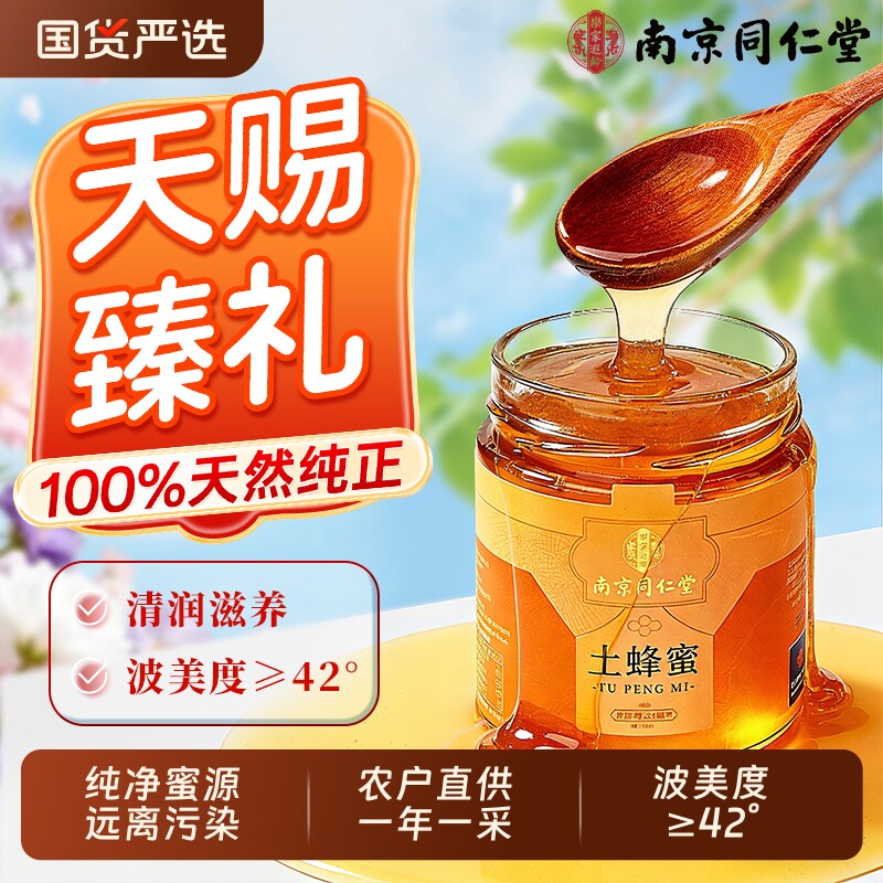 南京同仁堂土蜂蜜纯正天然野生正宗小包装蜂蜜露正品官方旗舰店