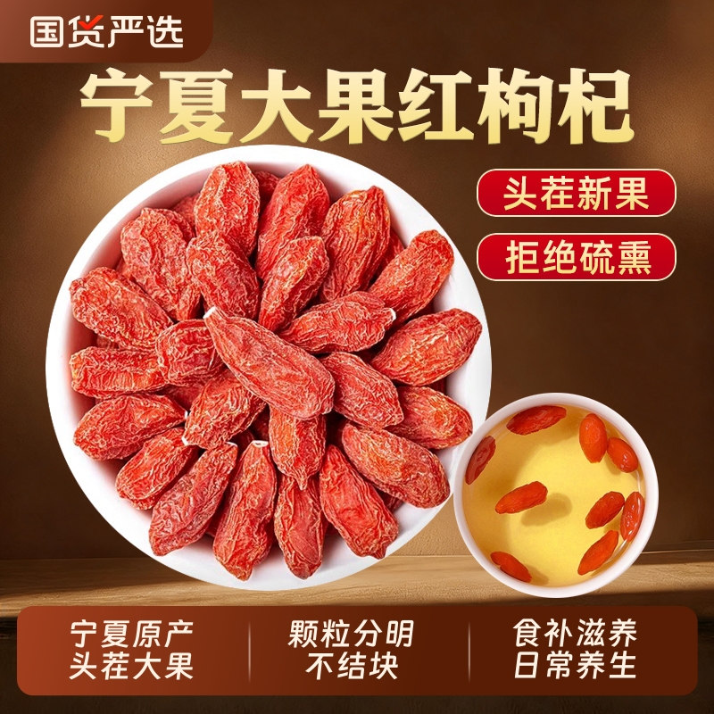 宁夏枸杞子中药材正品大颗粒红枸杞干无硫茶官方旗舰店散装大果