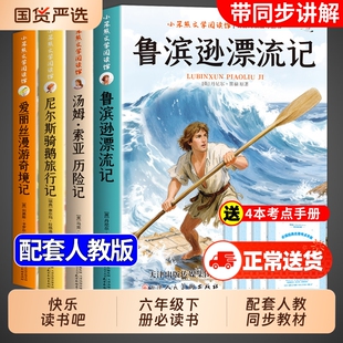 全套4册鲁滨逊漂流记六年级下册必读正版课外书汤姆索亚历险记尼尔斯骑鹅旅行记爱丽丝漫游奇境快乐读书吧6六下书籍孙W原著手册