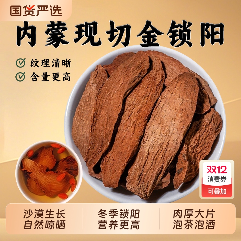 阿拉善金锁阳中药材正品内蒙古锁阳片锁阳粉肉苁蓉锁阳淫羊藿泡水