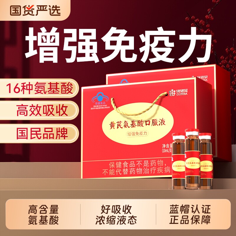 康恩贝黄芪氨基酸增强免疫力图片