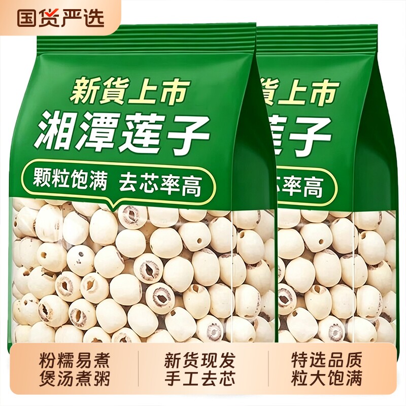 去芯白莲子去莲子干货500g特级湘莲官方旗舰店无硫磨皮新货带芯