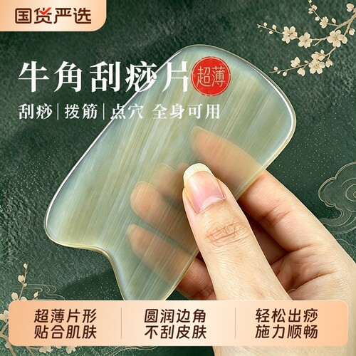 神悦牛角刮痧板全身通用面部美容肩颈背部专用疏通经络正品按摩板