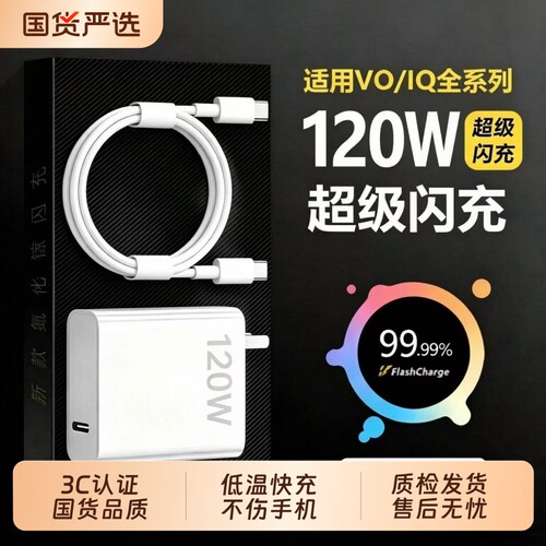 vivo原装充电器120iqoo超级闪充10/9/8/7爱酷手机z5z8x23x27x60x50y52s快充插头s31iQOO数据线套装氮化镓安心