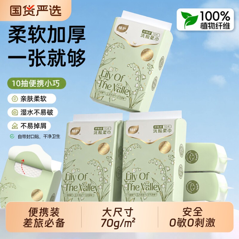 植护便携洗脸巾10抽装出游好物图片