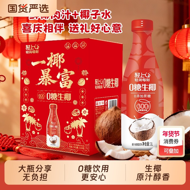轻上节庆装0糖生椰椰汁椰子汁饮品大瓶装植物蛋白饮品饮料,咖啡/麦片/冲饮,植物蛋白饮料/植物奶/植物酸奶,淘宝优惠券,粉丝福利购,淘宝优惠卷