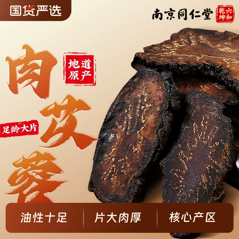 南京同仁堂肉苁蓉内蒙古特级中药材男士养生泡水喝补精强肾旗舰店