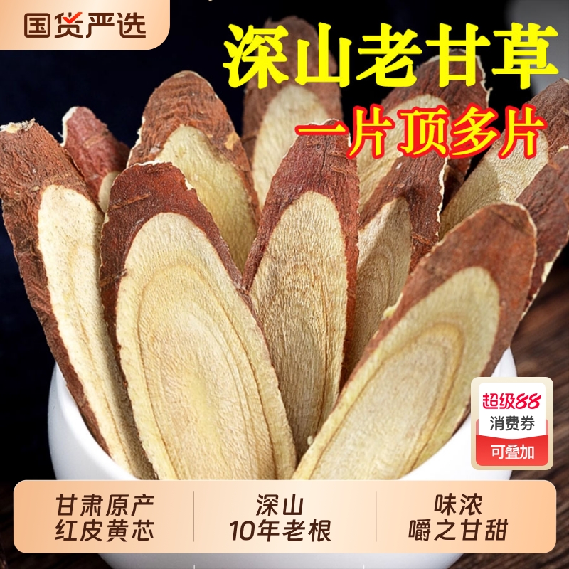 甘肃野生甘草片中药材泡水喝10年老甘草红皮甘草根干草片茯苓黄芪