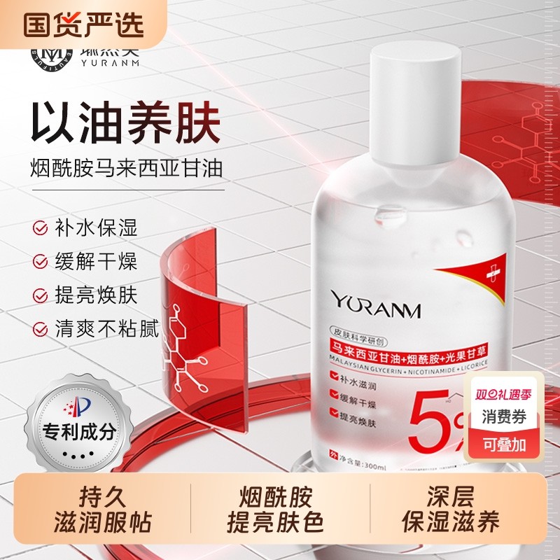 瑜然美甘油液烟酰胺护肤保湿修护补水提亮肤色官方旗舰店妆前脸部