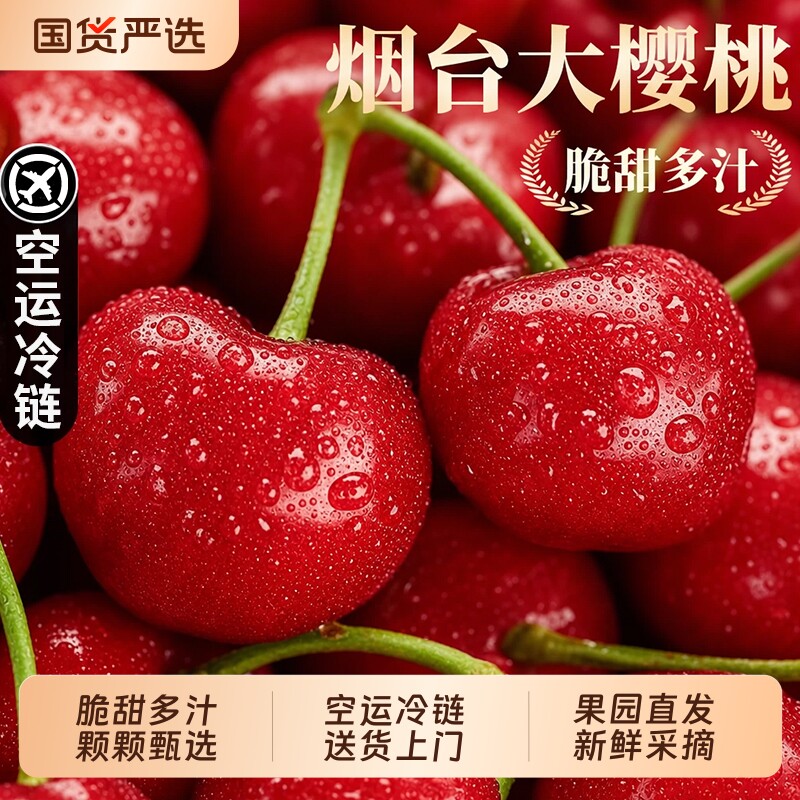 山东烟台美早大樱桃国产车厘子空运应当季现摘新鲜水果孕妇整箱5J