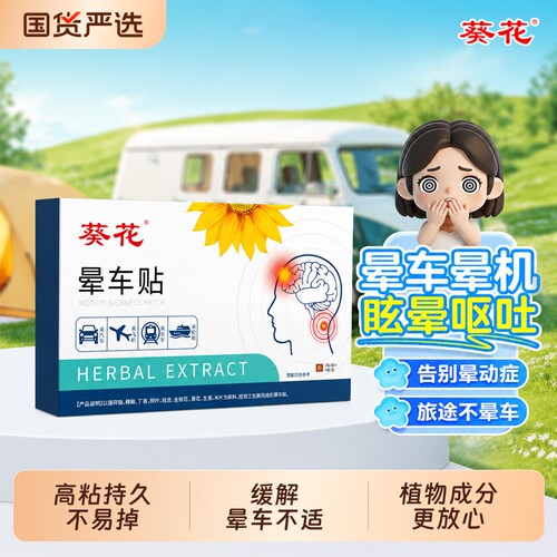 葵花儿童专用晕车贴防晕船晕机成人耳后肚脐宝宝官方正品外用植物