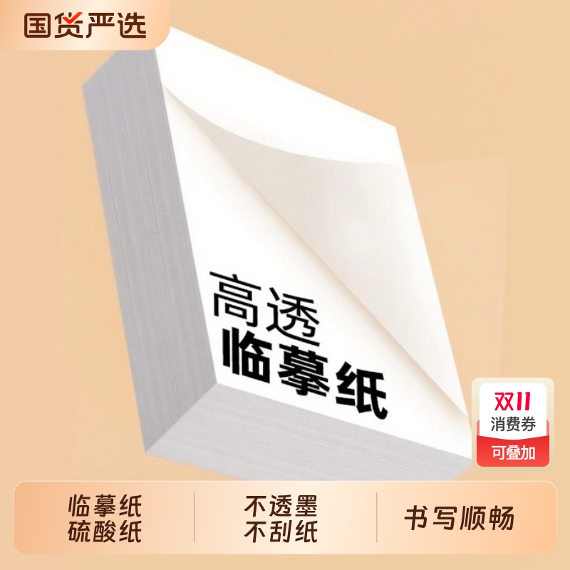 透明练字拷贝纸A4|153人收藏
