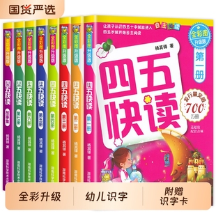 45快读识字练习册 幼小衔接教材全套第一册第二三册 6岁幼儿童快速识字儿童启蒙认知 宝宝早教书3 四五快读故事集全套8册正版