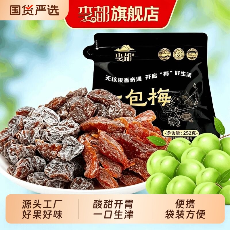 李都一包梅传统果干酸甜多口味图片