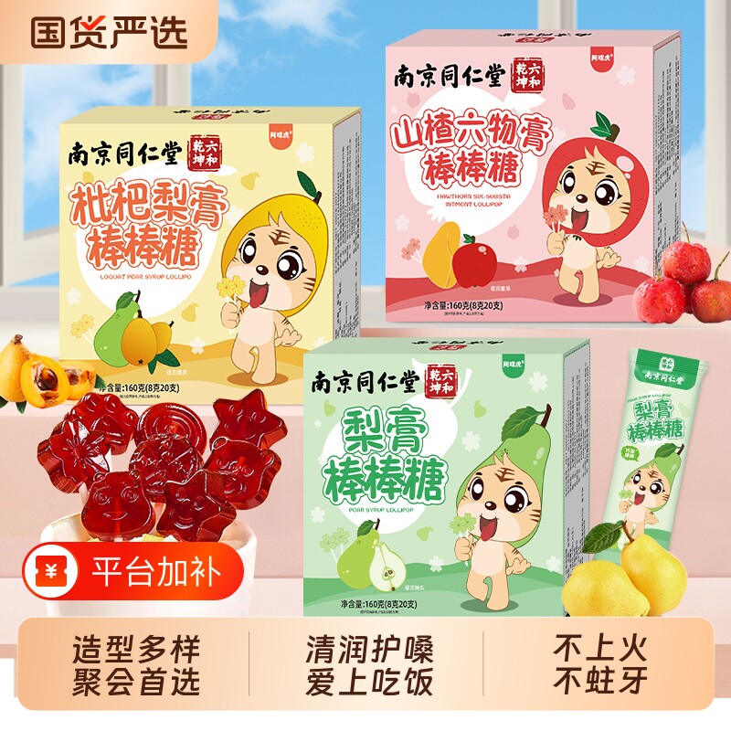 南京同仁堂秋梨膏棒棒糖山楂喜硬糖儿童小零食糖果护嗓魅格格枇杷