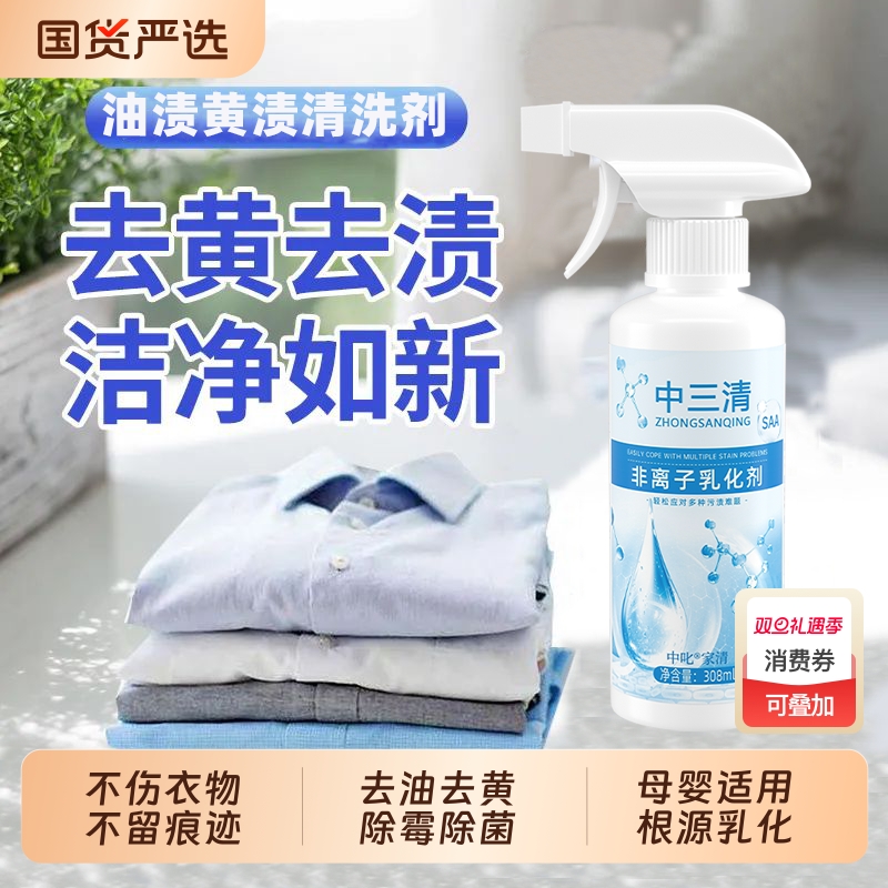 中三清非离子衣物乳化剂去油渍衣服油迹神器去油王衣物渗透剂免洗