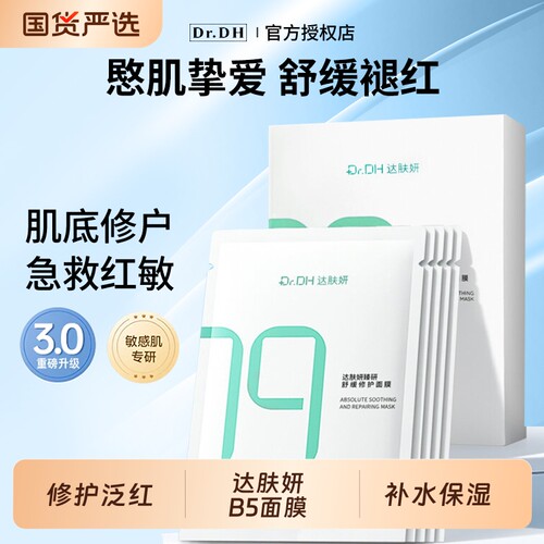 达肤妍B5保湿面膜|114人收藏