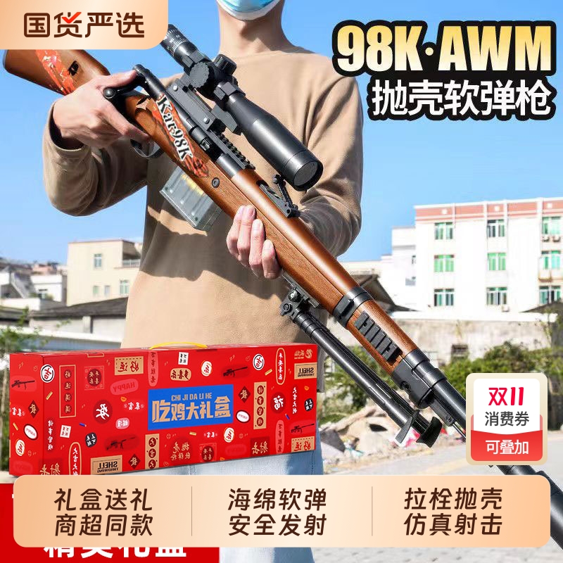 【商超同款礼盒】98k抛壳软弹枪