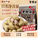 老街口蒜香奶香花生400gx4袋水煮花生米晒干带壳零食炒货瓜子焦糖