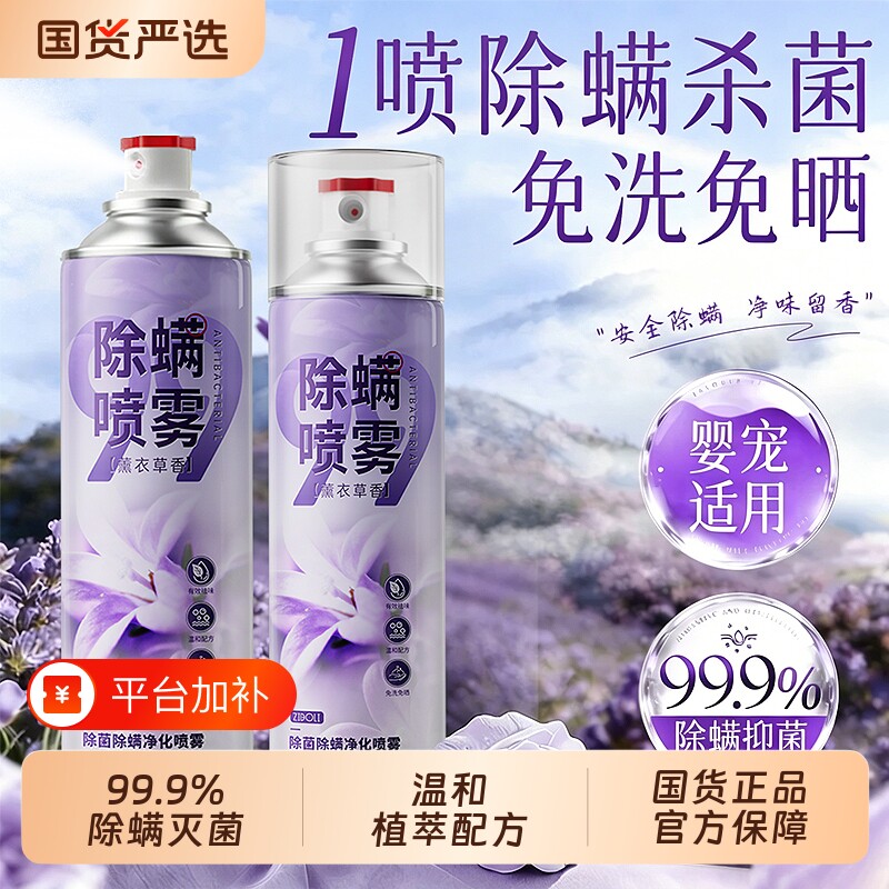 除螨喷雾官方旗舰店床上用除菌去家用螨虫专用祛螨螨虫剂杀菌神器
