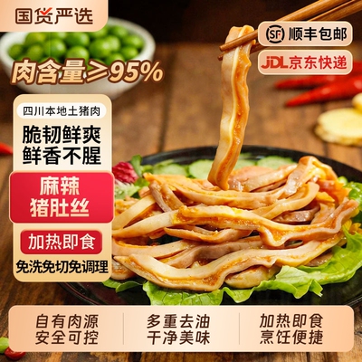 麻辣猪肚丝熟食猪肚半成品加热即食新鲜猪肚卤味凉菜下酒菜小吃