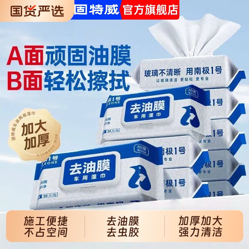 固特威去油膜汽车湿巾油膜去除剂玻璃前挡风清洗剂清洁剂内饰车用
