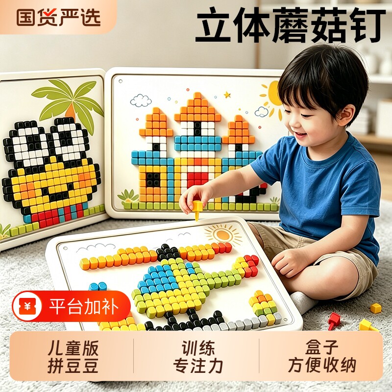 立体蘑菇钉益智玩具拼图拼豆儿童3到6岁智力生日礼物开发动脑宝宝