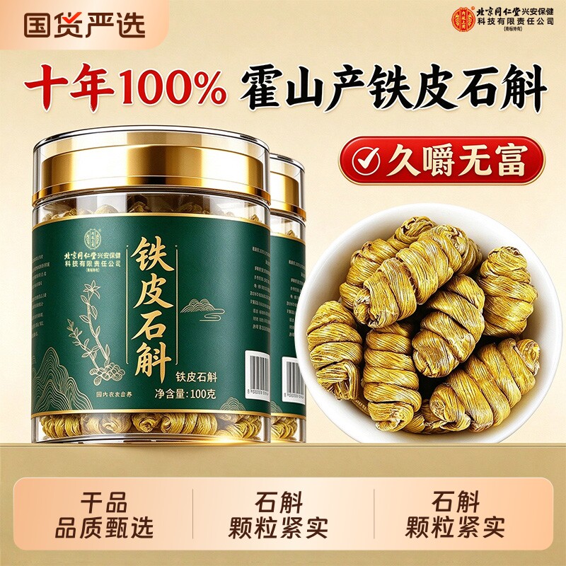 北京同仁堂特级野生铁皮石斛霍山500g大份量官方旗舰店枫斗送礼盒