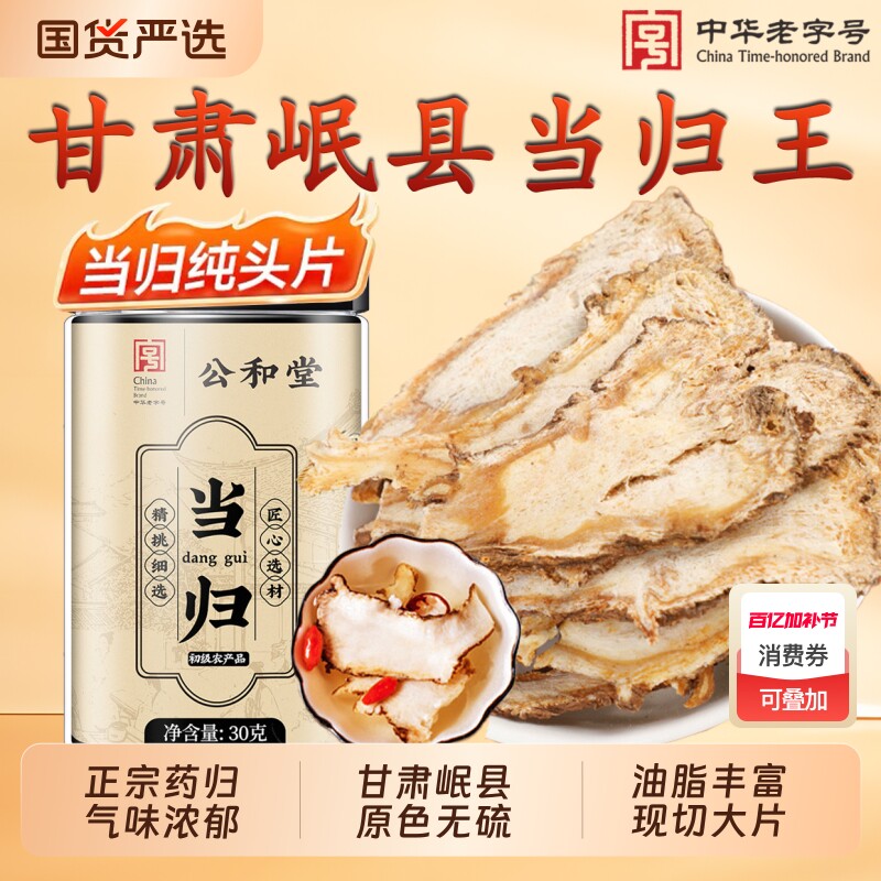 公和堂当归头片中药材甘肃岷县当归无硫大片正品气血党参黄芪组合