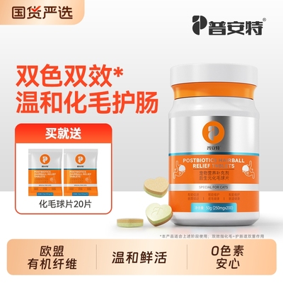 普安特化毛球片猫咪专用猫草片猫化毛吐毛排毛去毛球化猫片双效