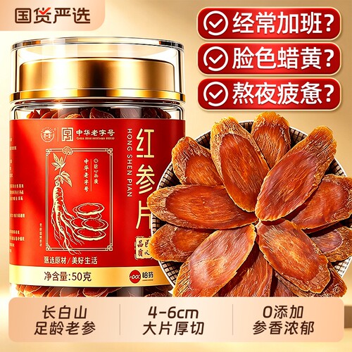 哈药长白山红参片正品官方旗舰店