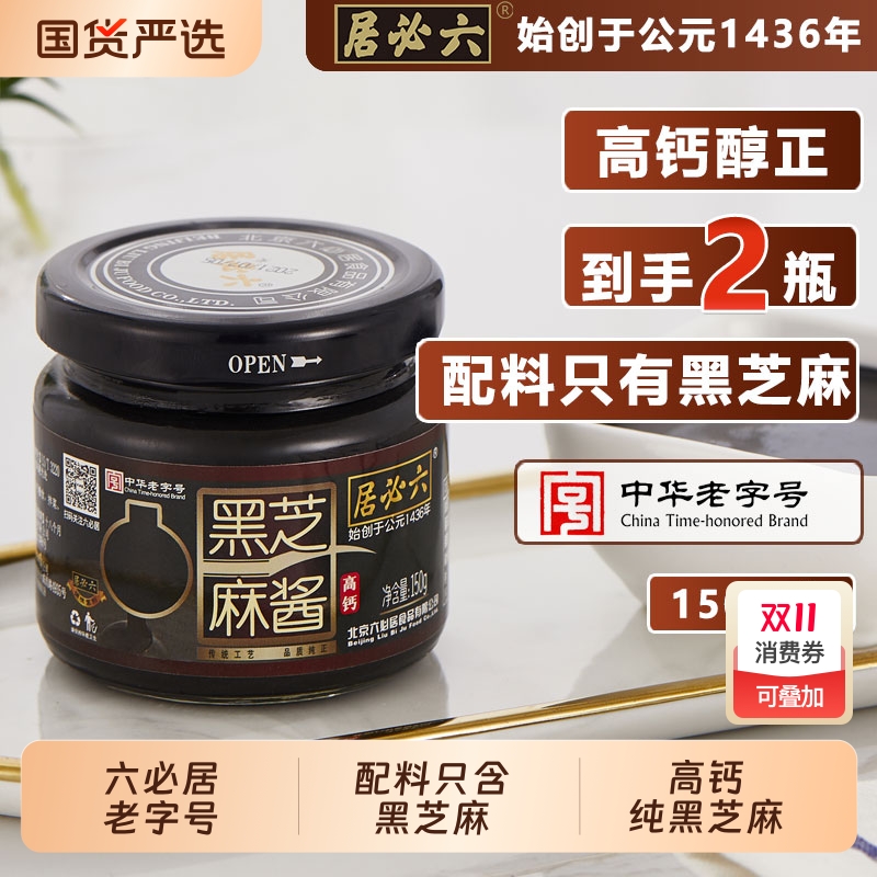 六必居纯黑芝麻酱150g*2老北京芝麻面包酱零添加石磨低速碾磨