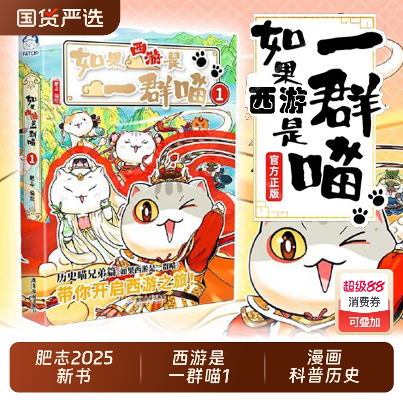 如果西游是一群喵1历史喵作者肥志新书喵小学生漫画儿童故事书如果历史是一群喵版正版肥志百科科普阅读哪吒