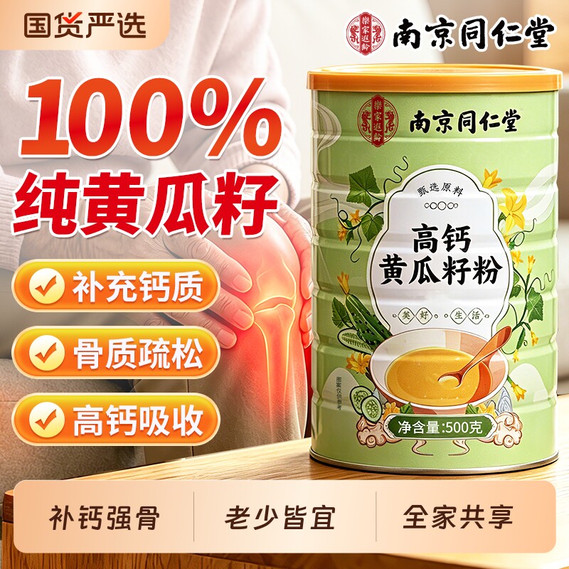 同仁堂纯黄瓜籽粉补钙接骨东北老黄瓜籽高钙粉500g官方旗舰店正品