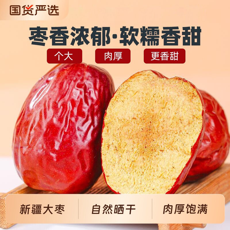 新疆和田大枣红枣骏枣新货泡水非无核零食正宗泡茶产地国货年货