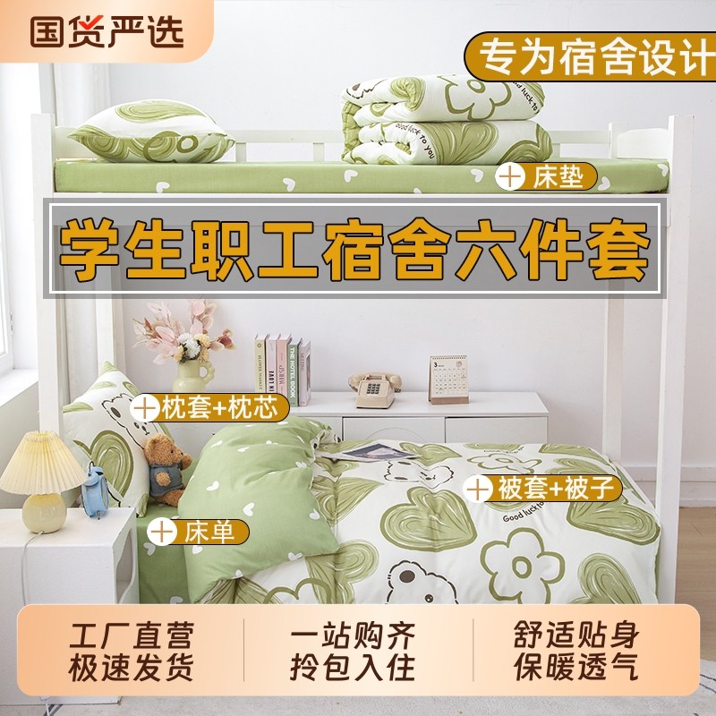 学生宿舍六件套床上用品全套一整套棉被非全棉纯棉被褥冬被八件套