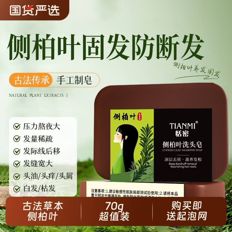 恬密古法侧柏叶洗头皂清洁控油滋润香皂泡沫绵密手工皂洗发国货