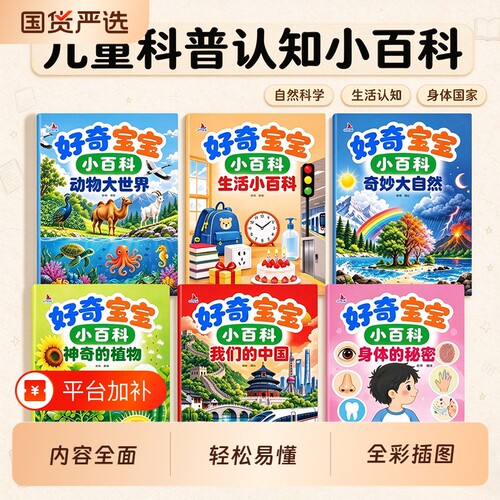 正版 好奇宝宝小百科全彩插图非注音 全6册 儿童生活百科动物世界2-5岁幼儿绘本百科知识神奇植物儿童早教绘本 科普百十万个为什么