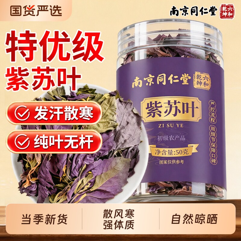 南京同仁堂紫苏叶干新鲜食用中药茶泡水喝晒干养生正宗野生特级