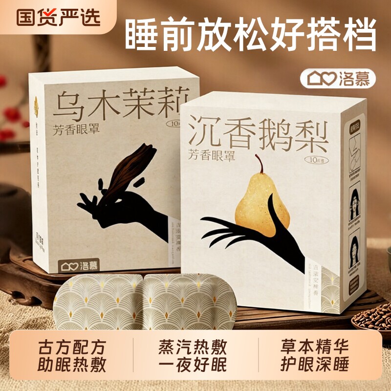 洛慕芳香蒸汽眼罩助缓解眼疲劳古方蒸气加发热护眼眠热敷眼贴1746