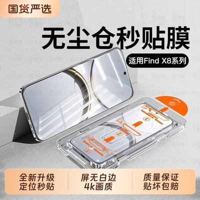 【晶盾无尘仓】适用OPPOFindx8Ultra钢化膜秒贴findx8高清防窥保护手机膜findx8s/7新款x8s+护眼全屏无边贴膜