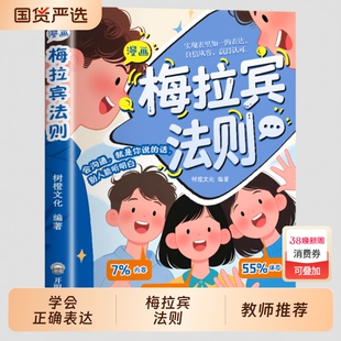 抖音同款漫画梅拉宾法则书籍官方正版孩子健康成长心理学识人常识心理洞察让孩子学会正确表达方式畅销书排行榜社交情商沟通能力