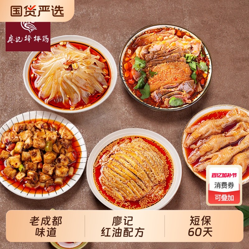 廖记红油棒棒鸡夫妻肺片拌菜组合四川特产凉菜即食熟食鸡爪凤爪
