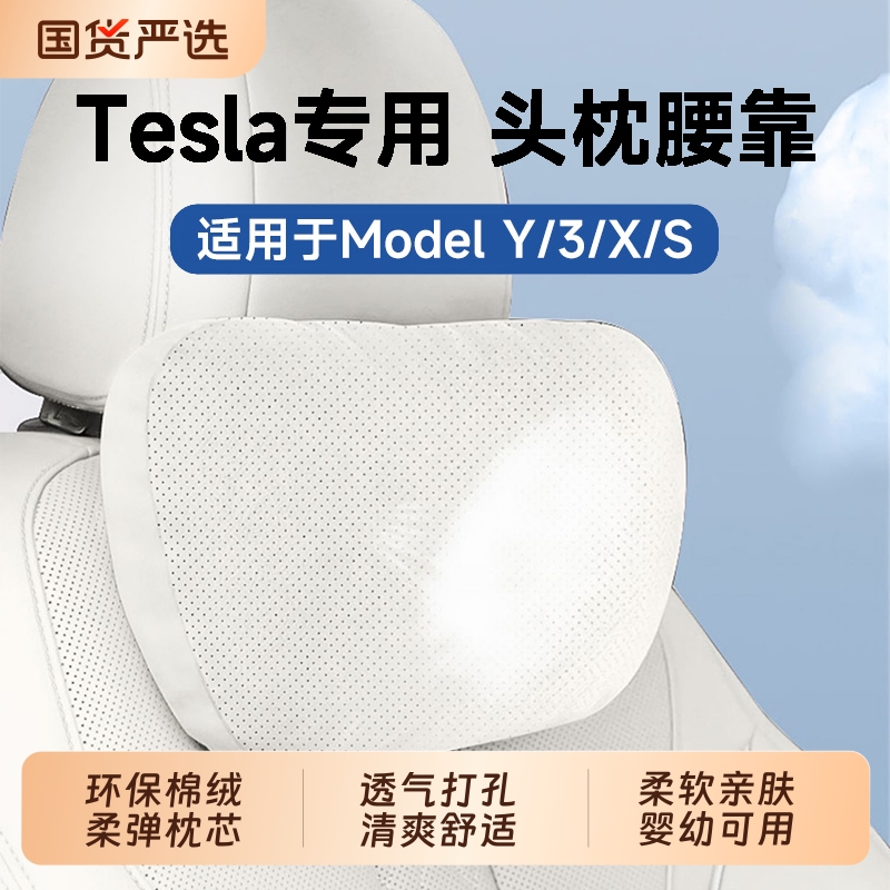 适用特斯拉汽车头枕Model3/Y/S/X车用护颈枕车载腰靠垫车内饰用品