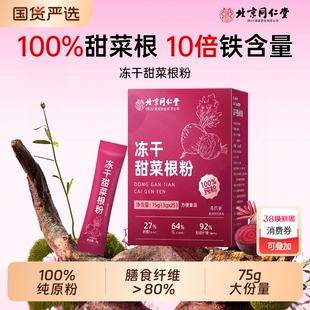 同仁堂冻干纯甜菜根粉汁官方旗舰店有机膳食纤维天然冲饮代餐粉