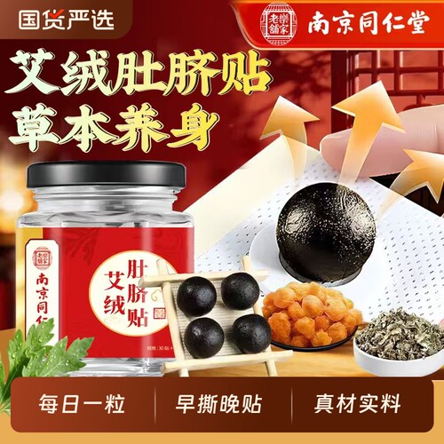 同仁堂艾草肚脐贴|超2000次加购