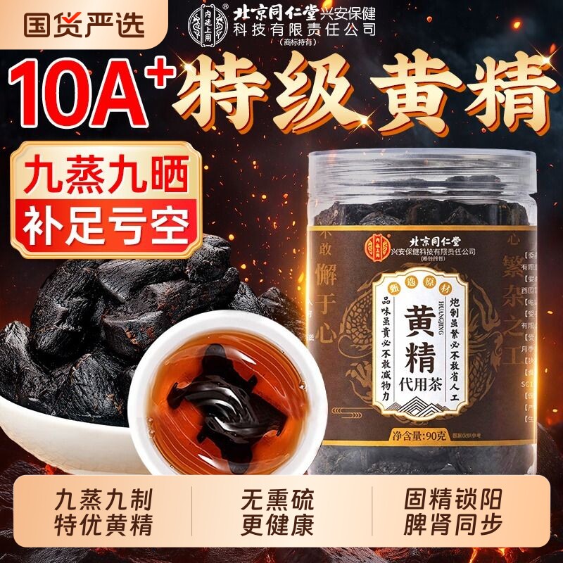 北京同仁堂黄精九蒸九制官方旗舰店九晒即食泡水中药材九华山野生