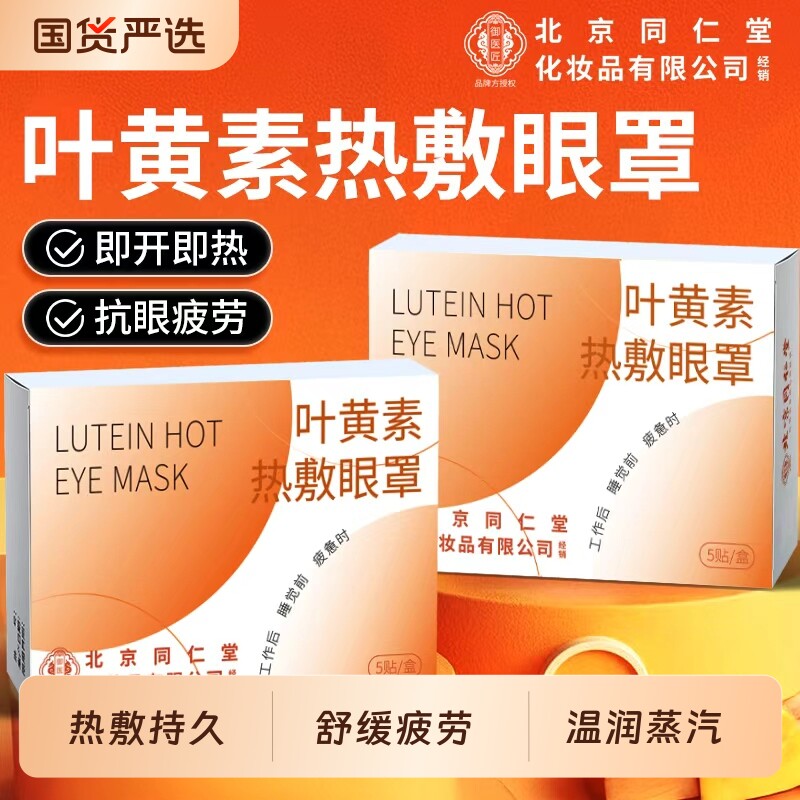 北京同仁堂蒸汽眼罩叶黄素舒缓眼疲劳热敷睡觉遮光睡眠发热护眼贴